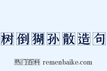 树倒猢孙散造句是什么意思的图片